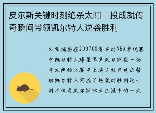 皮尔斯关键时刻绝杀太阳一投成就传奇瞬间带领凯尔特人逆袭胜利