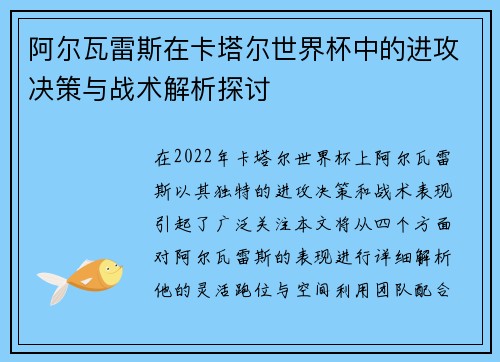 阿尔瓦雷斯在卡塔尔世界杯中的进攻决策与战术解析探讨